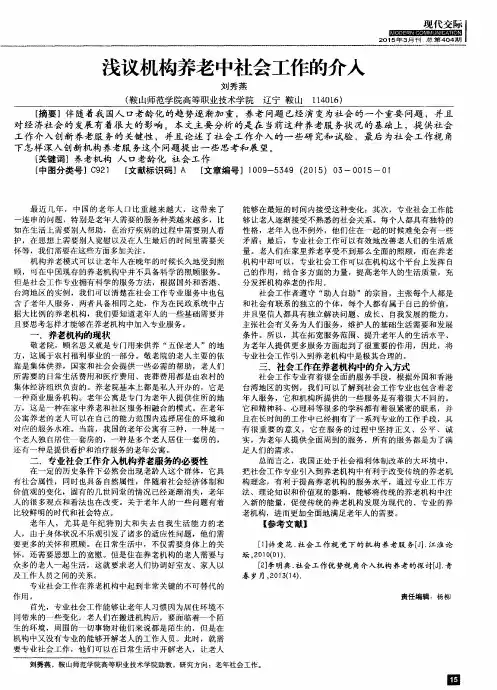 浅议机构养老中社会工作的介入