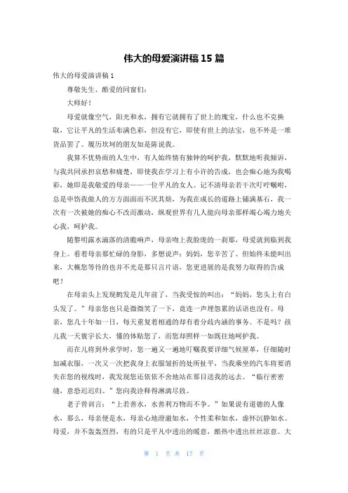伟大的母爱演讲稿15篇