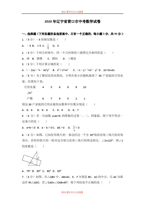【最新人教版初中数学精选】2020年辽宁省营口市中考数学试卷.doc