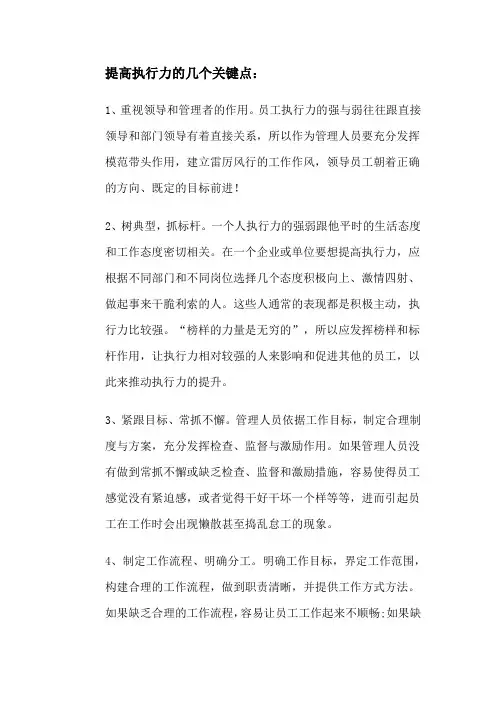 提高执行力的几个关键点