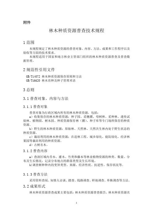 4古树群古树名木调查登记