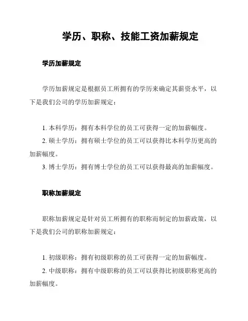 学历、职称、技能工资加薪规定