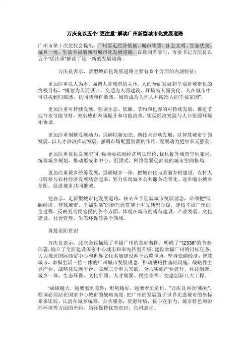 万庆良以五个“更注重”解读广州新型城市化发展道路