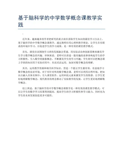 基于脑科学的中学数学概念课教学实践