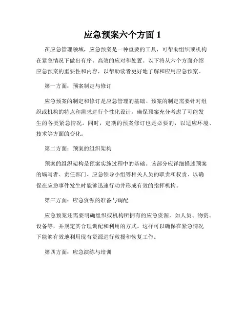 应急预案六个方面1