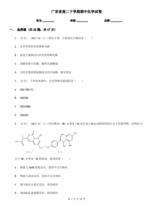 广东省高二下学期期中化学试卷