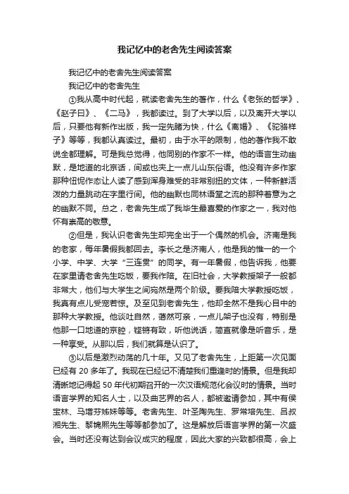 我记忆中的老舍先生阅读答案