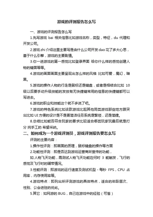 游戏的评测报告怎么写
