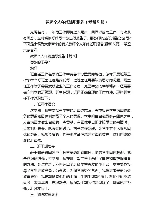 教师个人年终述职报告（最新5篇）