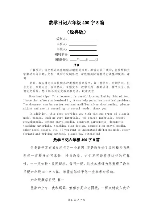 数学日记六年级400字8篇