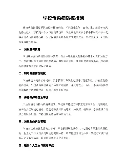 学校传染病防控措施