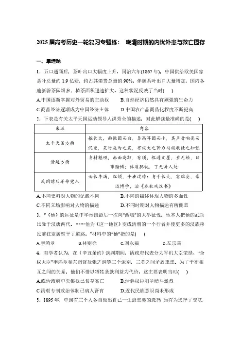 2025届高考历史一轮复习专题练：晚清时期的内忧外患与救亡图存(含答案)