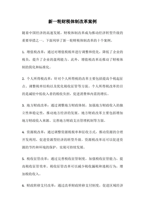 新一轮财税体制改革案例