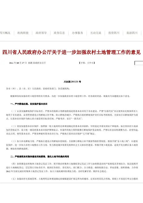 四川省人民政府办公厅关于进一步加强农村土地管理工作的意见-川办发[2011]31号