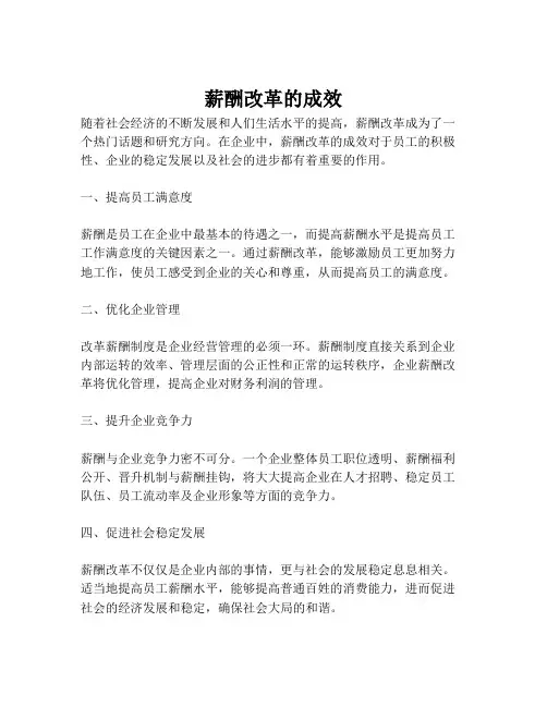 薪酬改革的成效