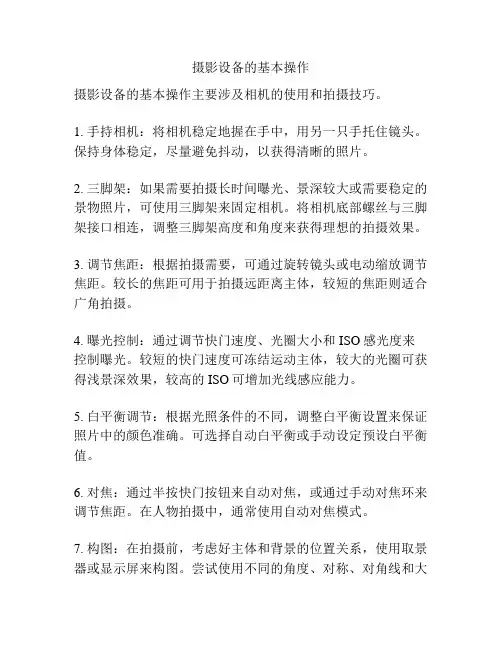 摄影设备的基本操作