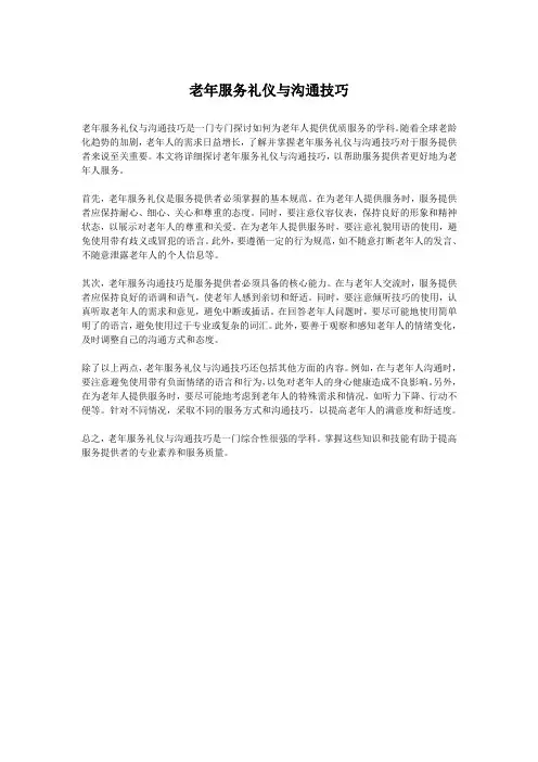 老年服务礼仪与沟通技巧