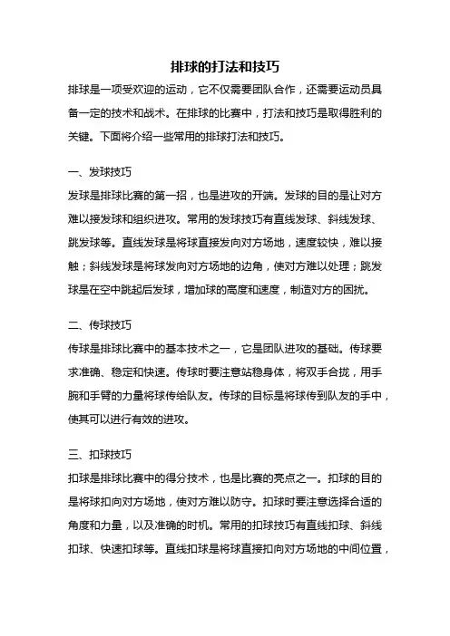 排球的打法和技巧