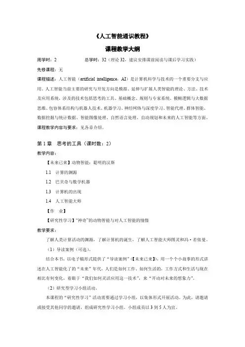 教学大纲-人工智能通识教程-周苏-清华大学出版社