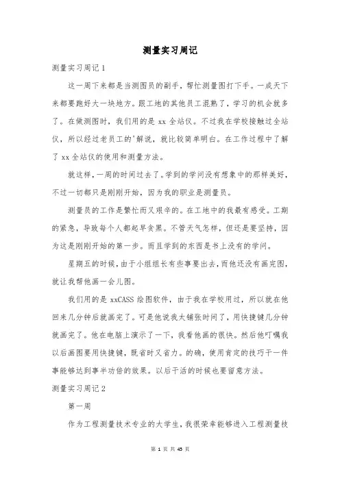 测量实习周记