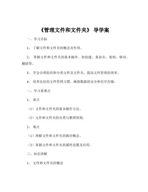 《管理文件和文件夹》 导学案