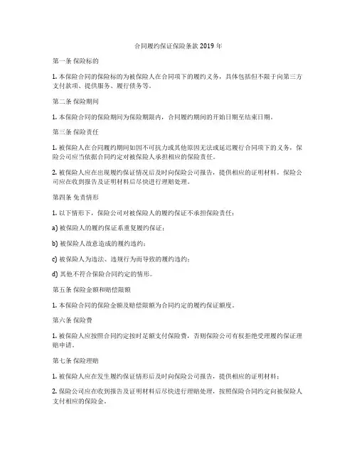 合同履约保证保险条款2019年