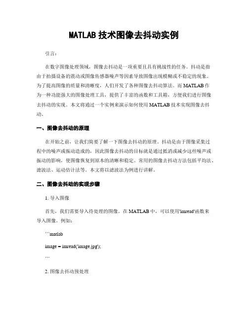 MATLAB技术图像去抖动实例