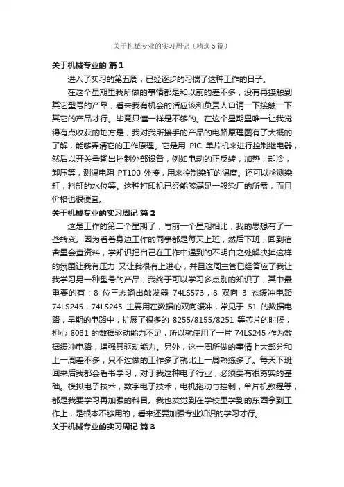 关于机械专业的实习周记（精选5篇）