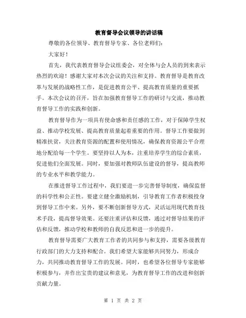 教育督导会议领导的讲话稿
