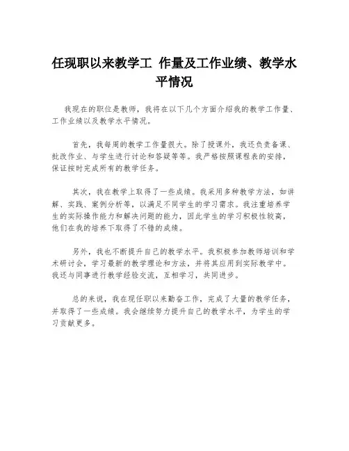 任现职以来教学工 作量及工作业绩、教学水平情况