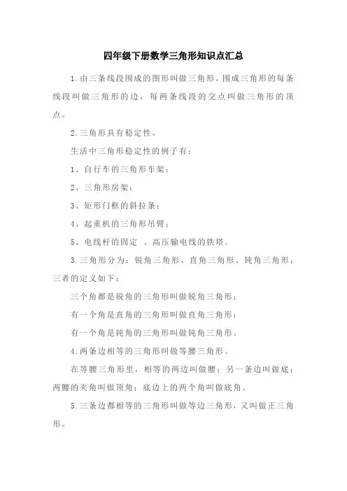 四年级下册数学三角形知识点汇总