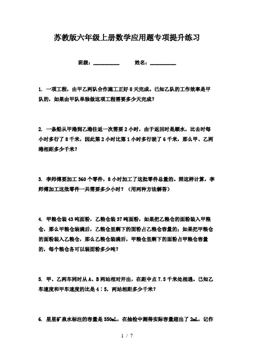 苏教版六年级上册数学应用题专项提升练习