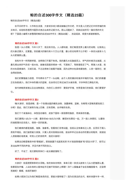 鲸的自述300字作文（精选23篇）