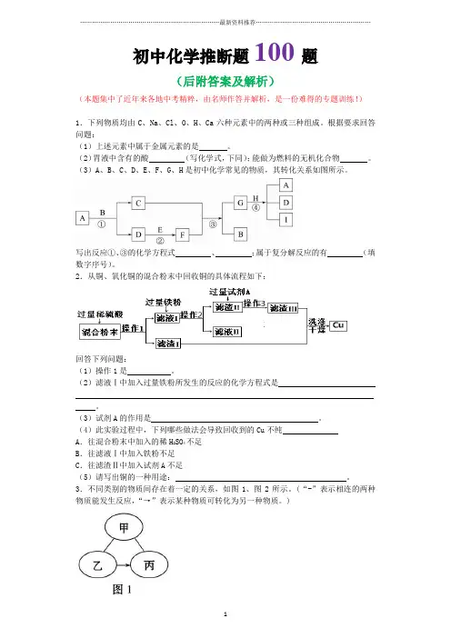 初中化学推断题100题(含答案)精编版