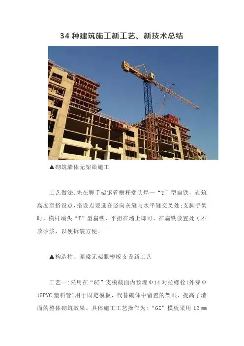 34种建筑施工新工艺、新技术总结【最新版】