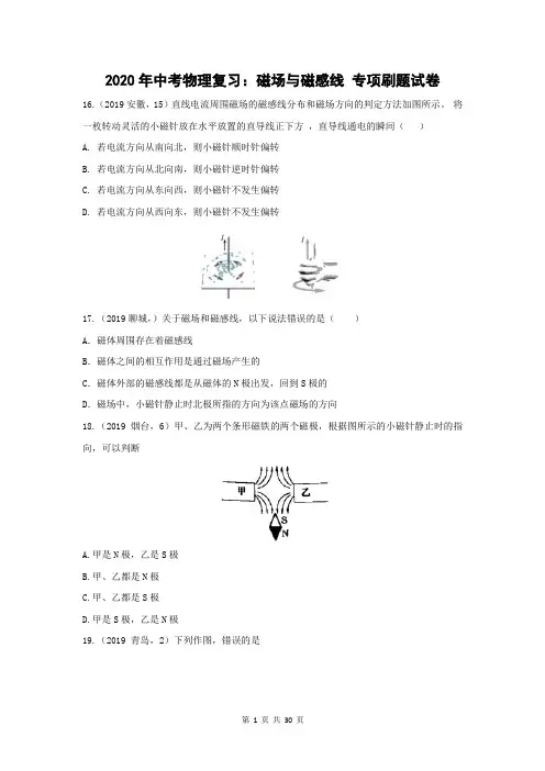 2020年中考物理复习：磁场与磁感线 专项刷题试卷(含答案)