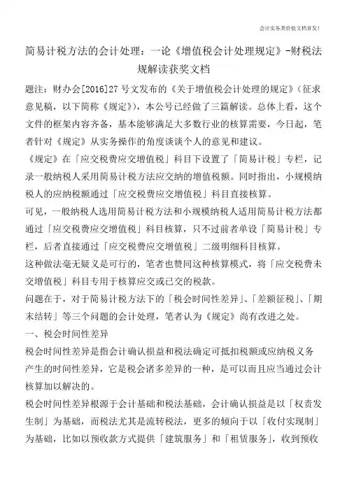 简易计税方法的会计处理：一论《增值税会计处理规定》-财税法规解读获奖文档
