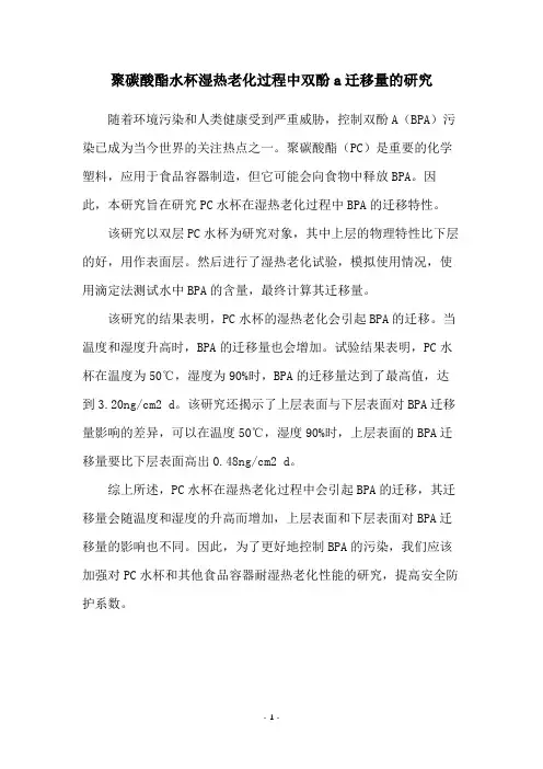 聚碳酸酯水杯湿热老化过程中双酚a迁移量的研究