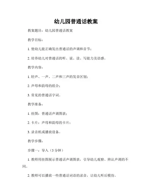幼儿园普通话教案