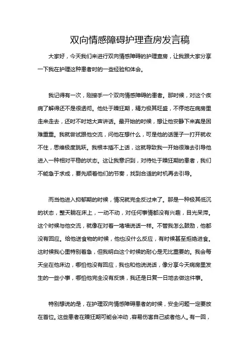 双向情感障碍护理查房发言稿