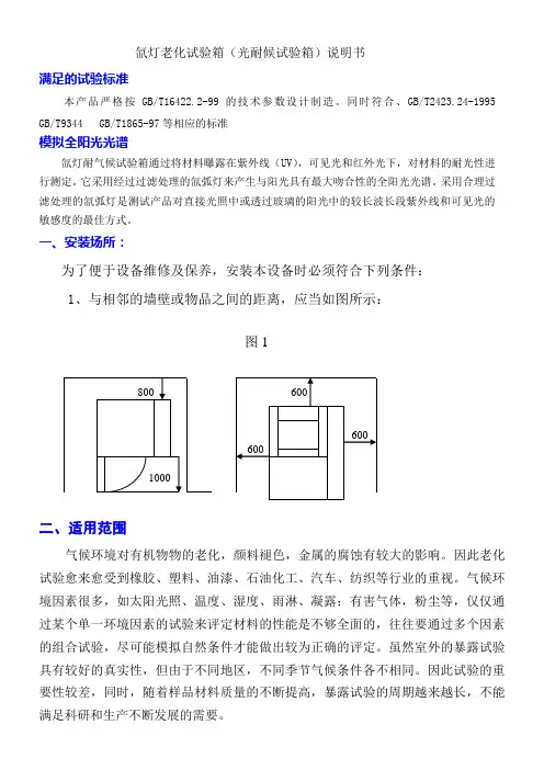 氙灯老化试验箱(光耐候试验箱)说明书