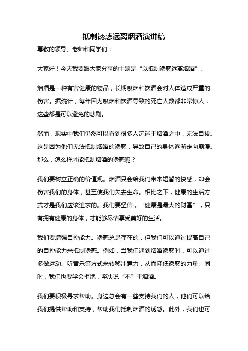 抵制诱惑远离烟酒演讲稿
