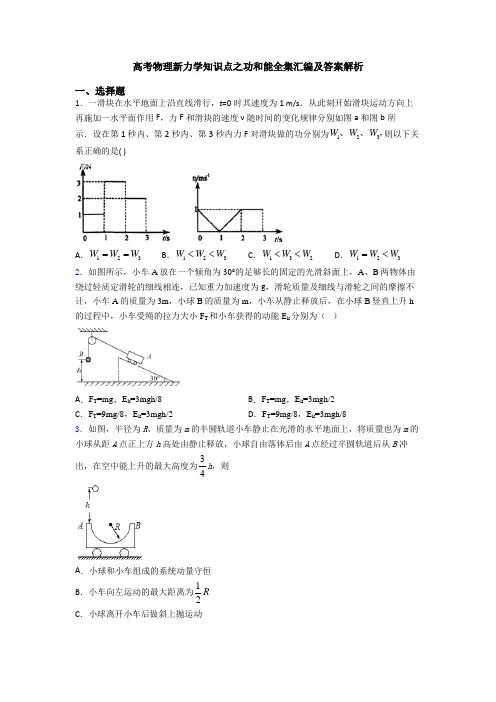 高考物理新力学知识点之功和能全集汇编及答案解析