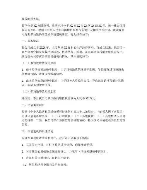 增值税退税申请报告范文