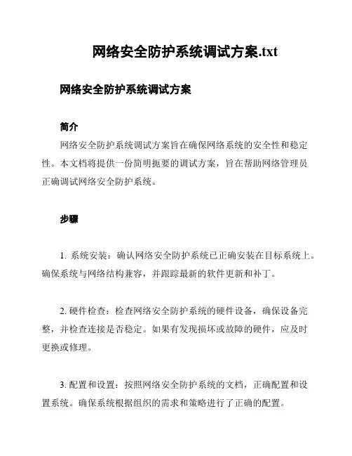 网络安全防护系统调试方案