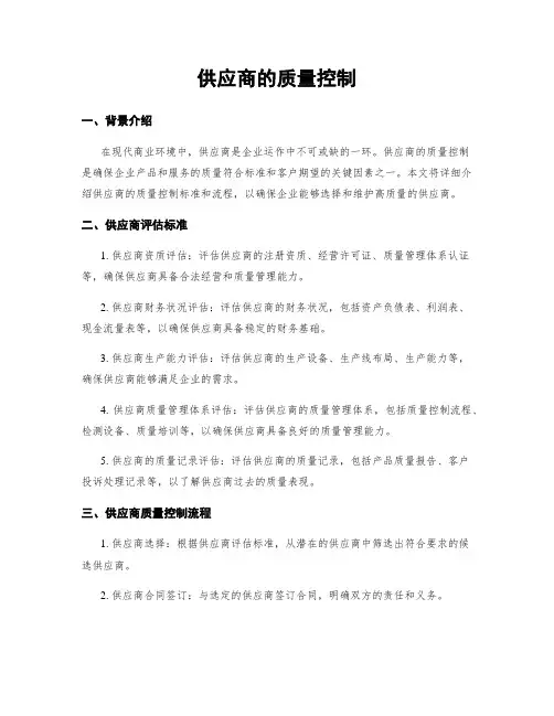 供应商的质量控制