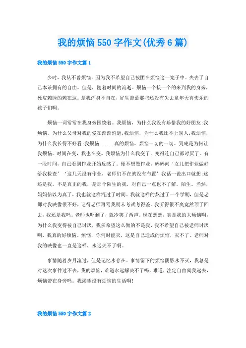 我的烦恼550字作文(优秀6篇)