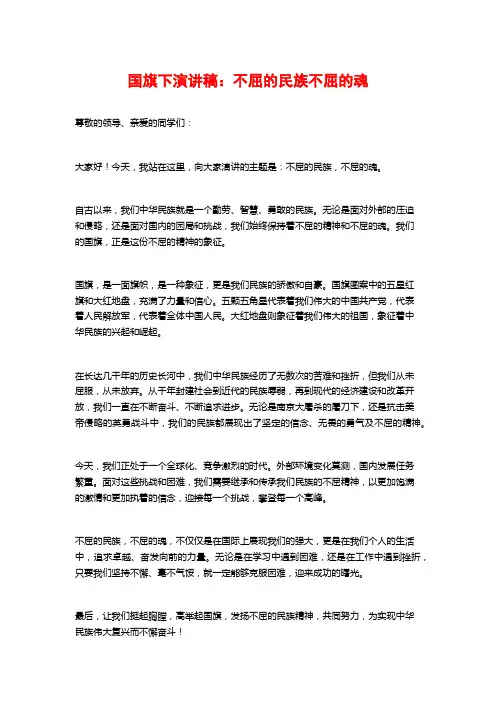 国旗下演讲稿：不屈的民族不屈的魂