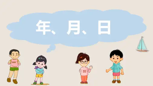 沪教版数学三年级上册第三单元年、月、日(第一课时)(课件)(共15张)