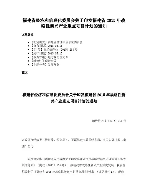 福建省经济和信息化委员会关于印发福建省2015年战略性新兴产业重点项目计划的通知